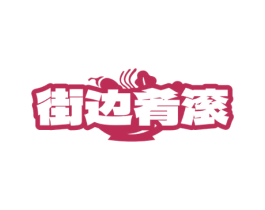 街边肴滚 商标图样