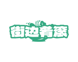 街边肴滚 商标图样