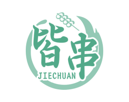 皆串 商标图样