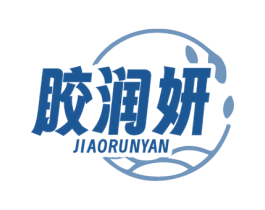 胶润妍 商标图样