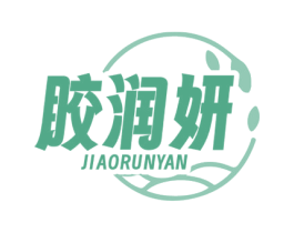 胶润妍 商标图样