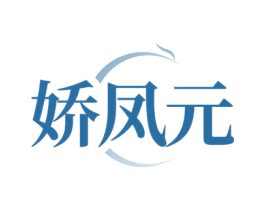 娇凤元 商标图样