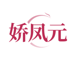 娇凤元 商标图样