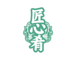 匠心肴 商标图样