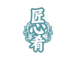 匠心肴 商标图样