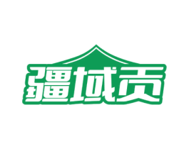 疆域贡 商标图样