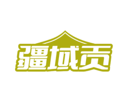 疆域贡 商标图样