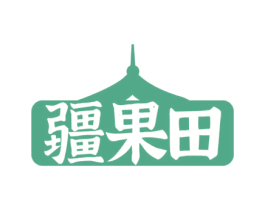 疆果田 商标图样
