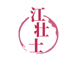江壮士 商标图样