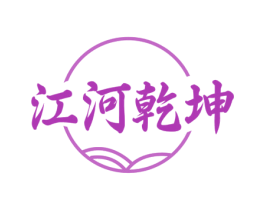 江河乾坤 商标图样