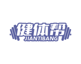健体帮 商标图样
