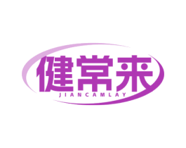 健常来 JIANCAMLAY 商标图样