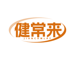 健常来 JIANCAMLAY 商标图样
