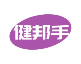 健邦手 商标图样