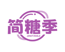 简糖季 商标图样