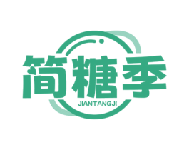 简糖季 商标图样