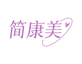 简康美 商标图样