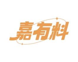 嘉有料 商标图样