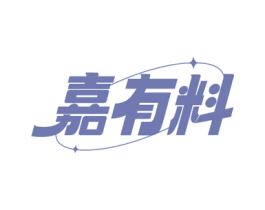 嘉有料 商标图样