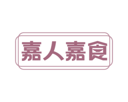 嘉人嘉食 商标图样
