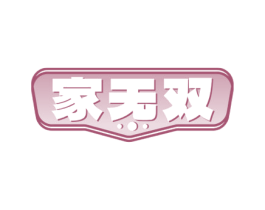 家无双 商标图样