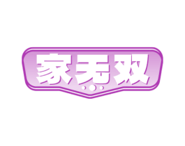 家无双 商标图样