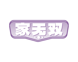 家无双 商标图样