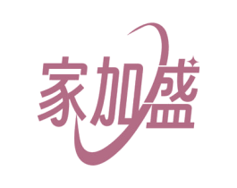 家加盛 商标图样