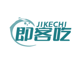 即客吃 商标图样