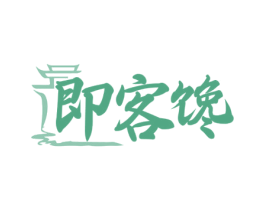 即客馋 商标图样