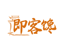 即客馋 商标图样