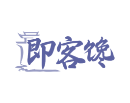 即客馋 商标图样