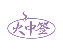 火中签 商标图样