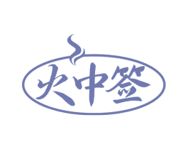 火中签 商标图样