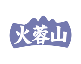 火蓉山 商标图样