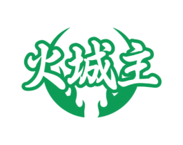 火城主 商标图样