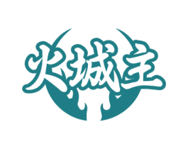 火城主 商标图样