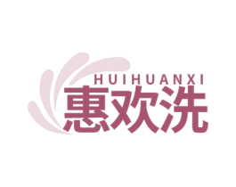惠欢洗 商标图样