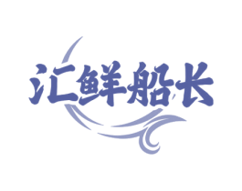 汇鲜船长 商标图样