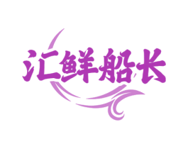汇鲜船长 商标图样