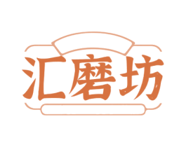 汇磨坊 商标图样