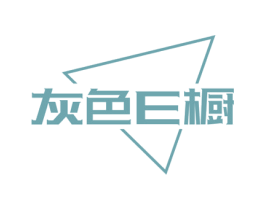 灰色E橱 商标图样