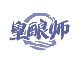 皇酿师 商标图样