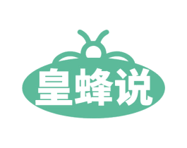 皇蜂说 商标图样