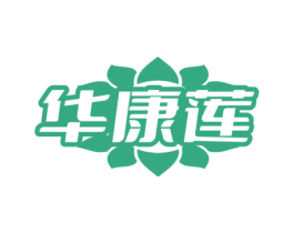 华康莲 商标图样