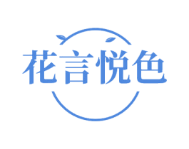 花言悦色 商标图样