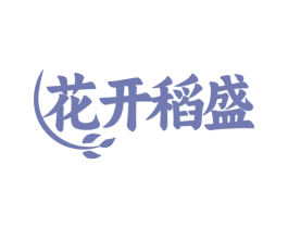 花开稻盛 商标图样