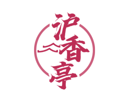沪香亭 商标图样