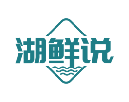 湖鲜说 商标图样