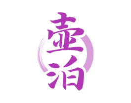 壶泊 商标图样